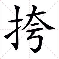 挎 意思|挎的意思，挎字的意思